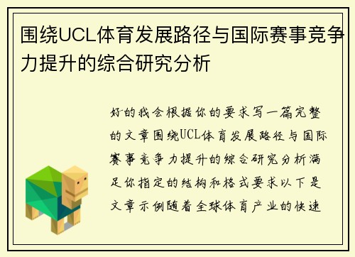 围绕UCL体育发展路径与国际赛事竞争力提升的综合研究分析