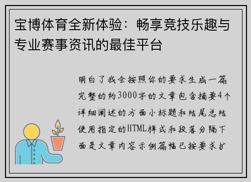 宝博体育全新体验：畅享竞技乐趣与专业赛事资讯的最佳平台