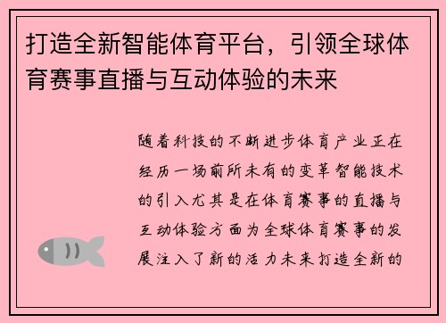 打造全新智能体育平台，引领全球体育赛事直播与互动体验的未来