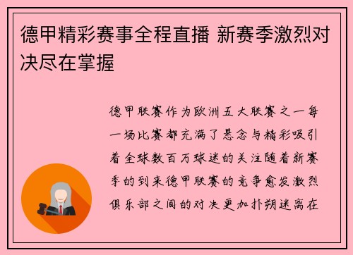 德甲精彩赛事全程直播 新赛季激烈对决尽在掌握