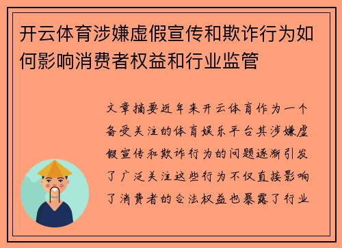 开云体育涉嫌虚假宣传和欺诈行为如何影响消费者权益和行业监管