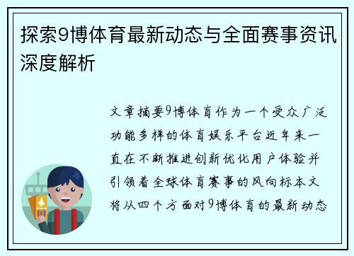 探索9博体育最新动态与全面赛事资讯深度解析