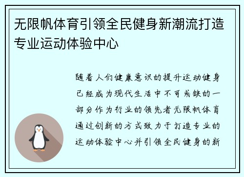 无限帆体育引领全民健身新潮流打造专业运动体验中心 无限帆体育引领全民健身新潮流打造专业运动体验中心