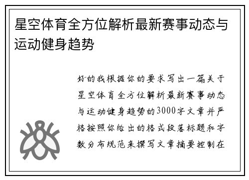 星空体育全方位解析最新赛事动态与运动健身趋势 星空体育全方位解析最新赛事动态与运动健身趋势