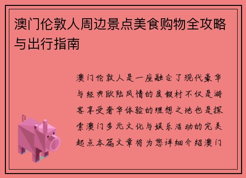 澳门伦敦人周边景点美食购物全攻略与出行指南 澳门伦敦人周边景点美食购物全攻略与出行指南