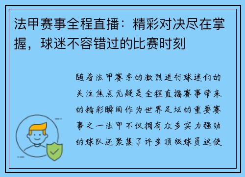 法甲赛事全程直播：精彩对决尽在掌握，球迷不容错过的比赛时刻