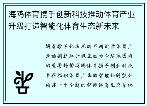 海鸥体育携手创新科技推动体育产业升级打造智能化体育生态新未来