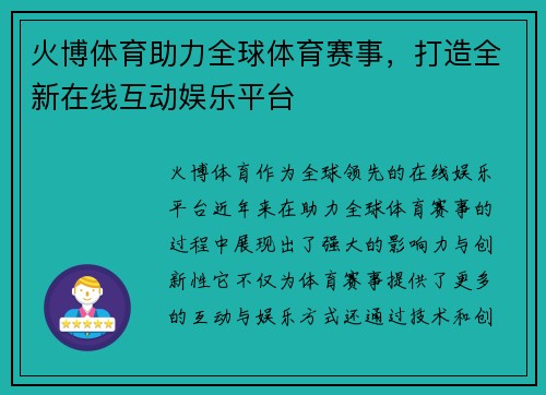火博体育助力全球体育赛事，打造全新在线互动娱乐平台