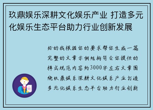 玖鼎娱乐深耕文化娱乐产业 打造多元化娱乐生态平台助力行业创新发展