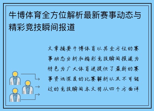 牛博体育全方位解析最新赛事动态与精彩竞技瞬间报道 牛博体育全方位解析最新赛事动态与精彩竞技瞬间报道