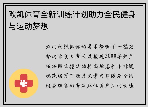 欧凯体育全新训练计划助力全民健身与运动梦想 欧凯体育全新训练计划助力全民健身与运动梦想