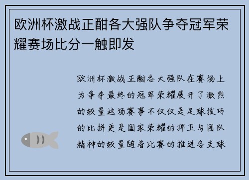 欧洲杯激战正酣各大强队争夺冠军荣耀赛场比分一触即发