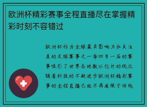 欧洲杯精彩赛事全程直播尽在掌握精彩时刻不容错过
