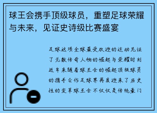 球王会携手顶级球员，重塑足球荣耀与未来，见证史诗级比赛盛宴