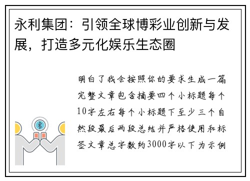 永利集团：引领全球博彩业创新与发展，打造多元化娱乐生态圈