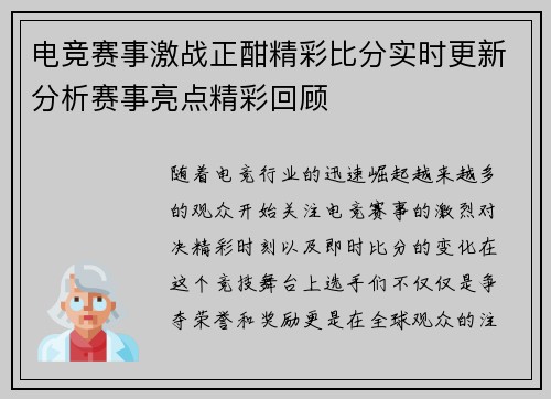 电竞赛事激战正酣精彩比分实时更新分析赛事亮点精彩回顾