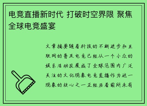 电竞直播新时代 打破时空界限 聚焦全球电竞盛宴