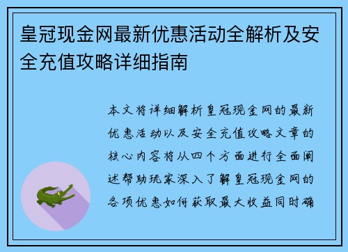 皇冠现金网最新优惠活动全解析及安全充值攻略详细指南