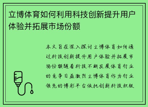立博体育如何利用科技创新提升用户体验并拓展市场份额