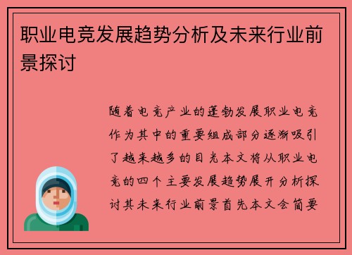 职业电竞发展趋势分析及未来行业前景探讨