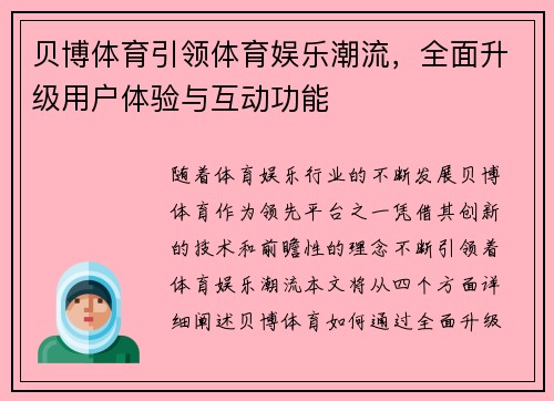 贝博体育引领体育娱乐潮流，全面升级用户体验与互动功能
