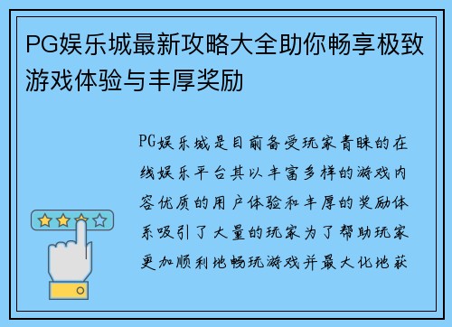 PG娱乐城最新攻略大全助你畅享极致游戏体验与丰厚奖励