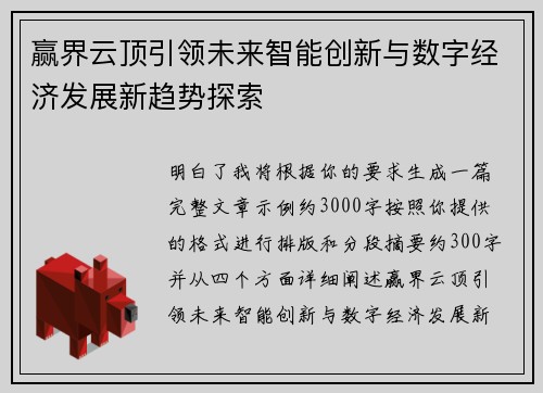 赢界云顶引领未来智能创新与数字经济发展新趋势探索
