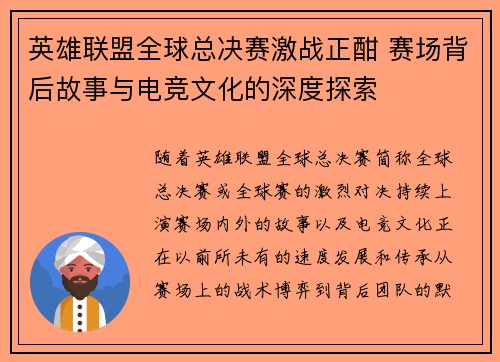 英雄联盟全球总决赛激战正酣 赛场背后故事与电竞文化的深度探索