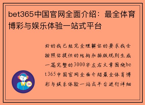bet365中国官网全面介绍：最全体育博彩与娱乐体验一站式平台