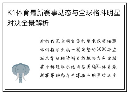 K1体育最新赛事动态与全球格斗明星对决全景解析