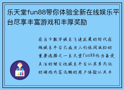 乐天堂fun88带你体验全新在线娱乐平台尽享丰富游戏和丰厚奖励