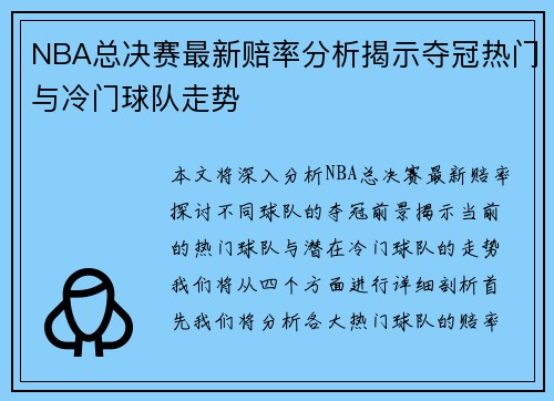 NBA总决赛最新赔率分析揭示夺冠热门与冷门球队走势