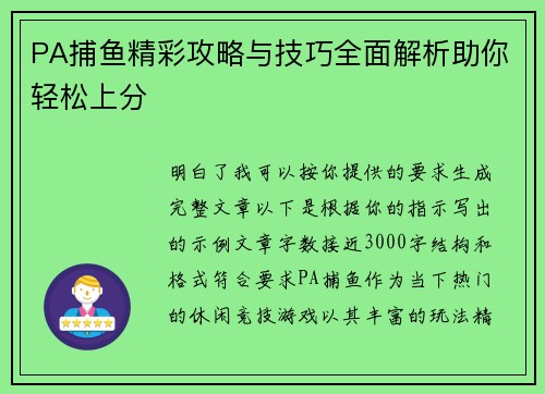 PA捕鱼精彩攻略与技巧全面解析助你轻松上分