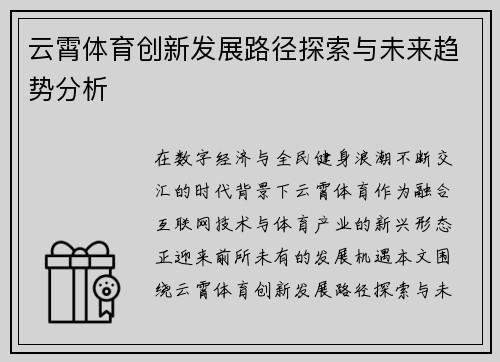 云霄体育创新发展路径探索与未来趋势分析
