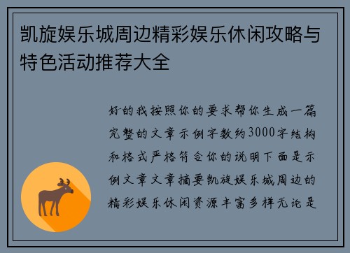 凯旋娱乐城周边精彩娱乐休闲攻略与特色活动推荐大全