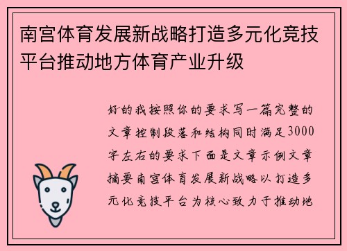 南宫体育发展新战略打造多元化竞技平台推动地方体育产业升级