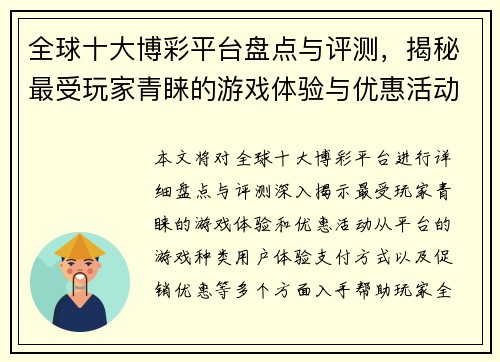 全球十大博彩平台盘点与评测，揭秘最受玩家青睐的游戏体验与优惠活动