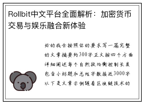 Rollbit中文平台全面解析：加密货币交易与娱乐融合新体验