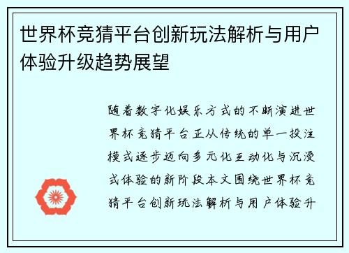世界杯竞猜平台创新玩法解析与用户体验升级趋势展望