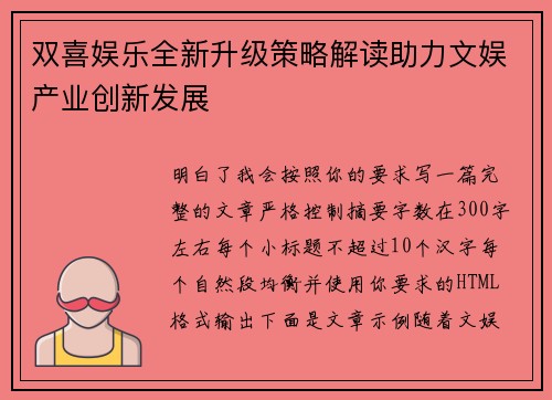 双喜娱乐全新升级策略解读助力文娱产业创新发展