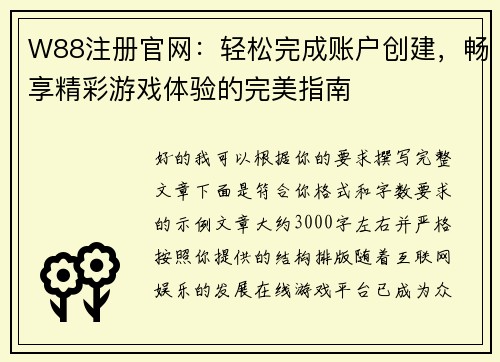 W88注册官网：轻松完成账户创建，畅享精彩游戏体验的完美指南