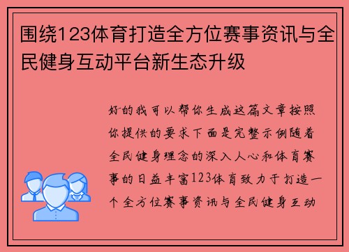 围绕123体育打造全方位赛事资讯与全民健身互动平台新生态升级 围绕123体育打造全方位赛事资讯与全民健身互动平台新生态升级