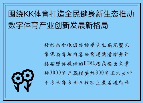 围绕KK体育打造全民健身新生态推动数字体育产业创新发展新格局