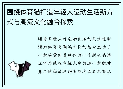围绕体育猫打造年轻人运动生活新方式与潮流文化融合探索