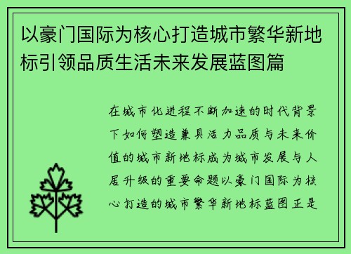 以豪门国际为核心打造城市繁华新地标引领品质生活未来发展蓝图篇