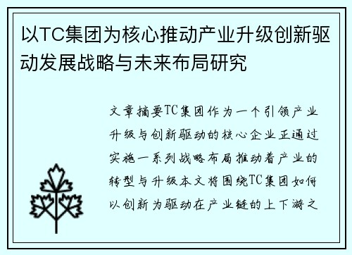 以TC集团为核心推动产业升级创新驱动发展战略与未来布局研究