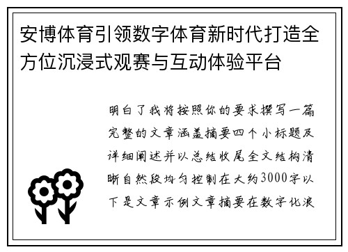 安博体育引领数字体育新时代打造全方位沉浸式观赛与互动体验平台