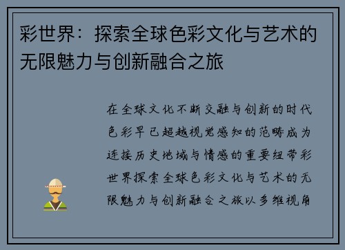 彩世界：探索全球色彩文化与艺术的无限魅力与创新融合之旅