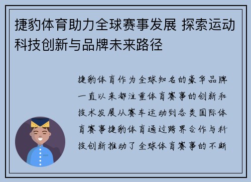 捷豹体育助力全球赛事发展 探索运动科技创新与品牌未来路径