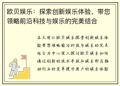 欧贝娱乐：探索创新娱乐体验，带您领略前沿科技与娱乐的完美结合